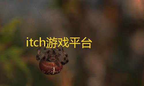 三角洲开挂器itch游戏平台