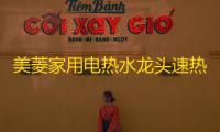 美菱家用电热水龙头速热即热式快速电加热厨房宝过自来水热水器