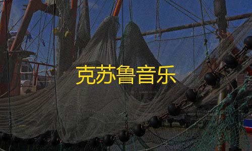 暗区root克苏鲁音乐
