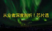 从业者深度剖析！芯片透视对游戏公平性的毁灭性打击？