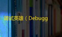 调试英雄（Debugging Hero）上线Steam平台 	：探索像素风动作轻肉鸽游戏的独特魅力